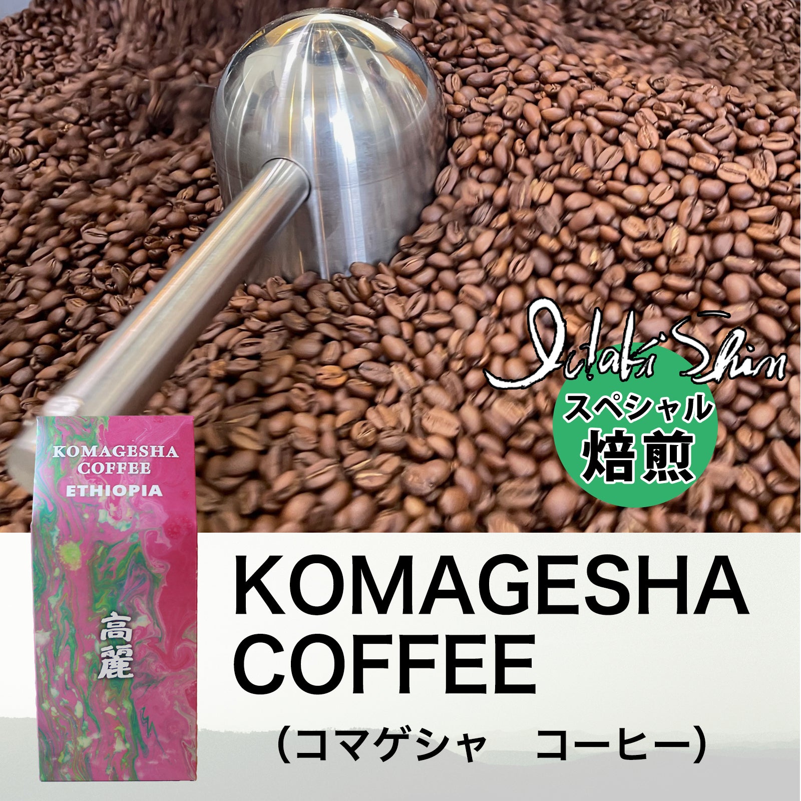 KOMAGESHA コーヒー（いだきしん焙煎）200g豆 – Andromeda Ethiopia