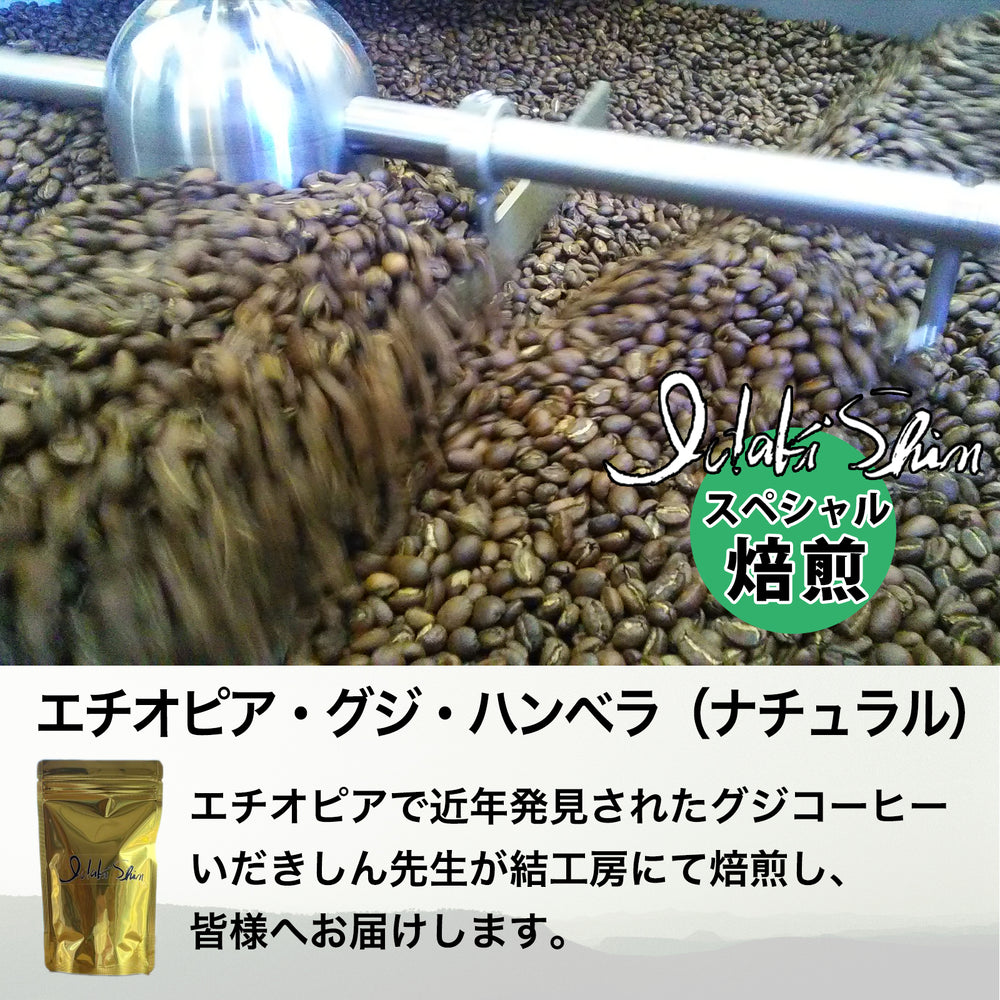 エチオピア・グジ・ハンベラ（ナチュラル） 100g豆