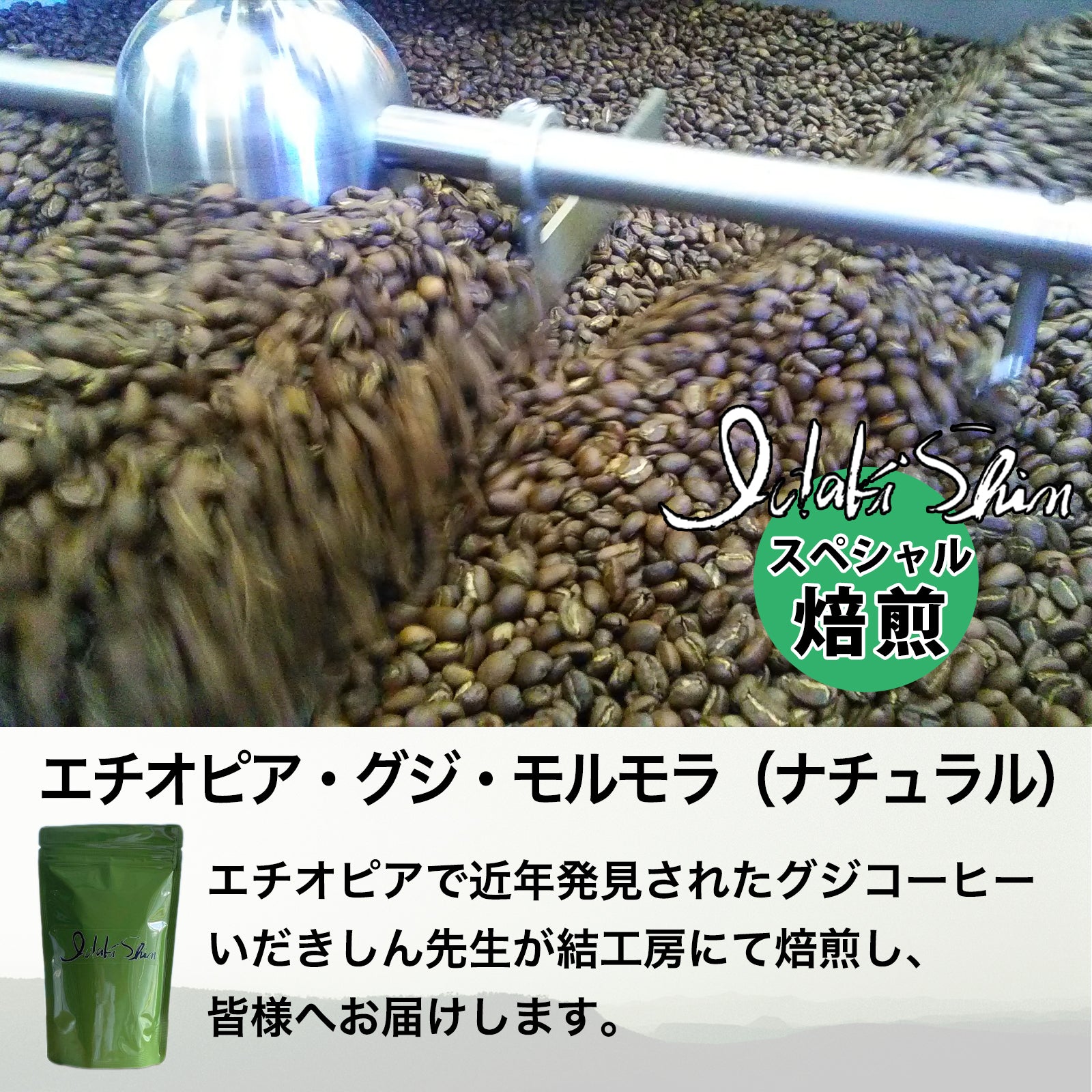 エチオピア・グジ・モルモラ（ナチュラル） 100g豆