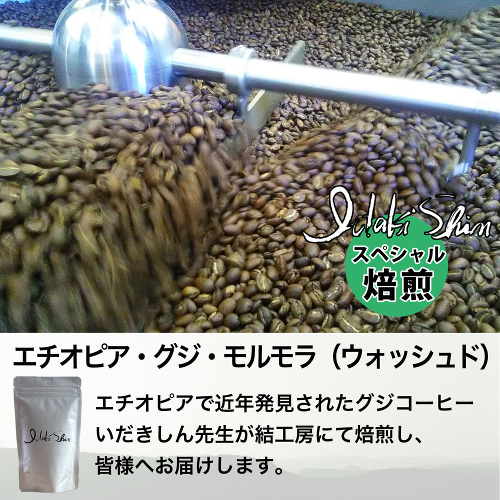 エチオピア・グジ・モルモラ（ウォッシュド） 100g豆