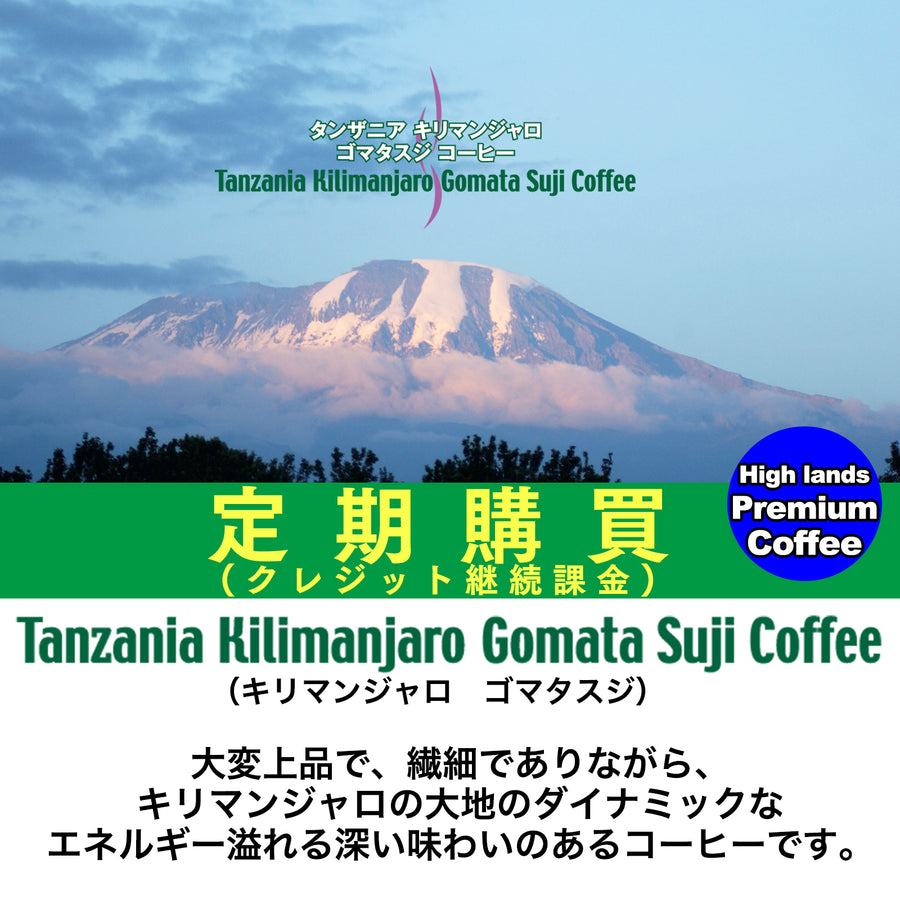 【定期購買-継続課金】キリマンジャロ ゴマタスジコーヒー/Kilimanjaro Gomata Suji