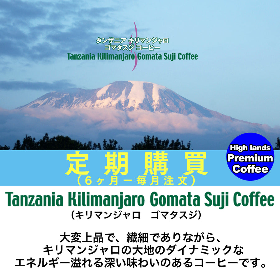 【定期購買-毎月注文】キリマンジャロ ゴマタスジコーヒー/Kilimanjaro Gomata Suji